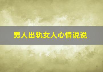 男人出轨女人心情说说