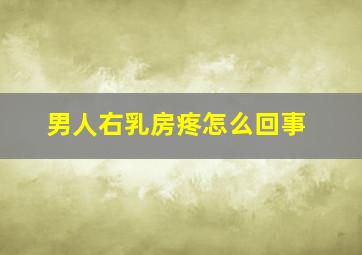 男人右乳房疼怎么回事