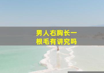 男人右胸长一根毛有讲究吗