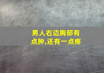 男人右边胸部有点肿,还有一点疼