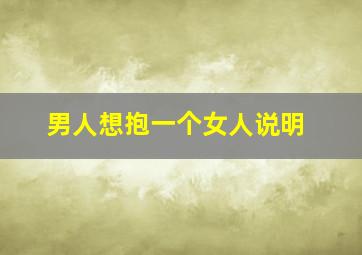 男人想抱一个女人说明