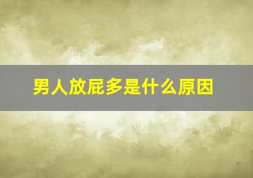 男人放屁多是什么原因