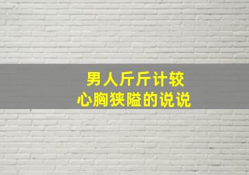 男人斤斤计较心胸狭隘的说说