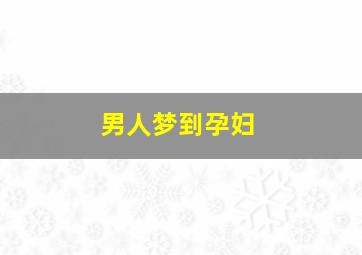 男人梦到孕妇