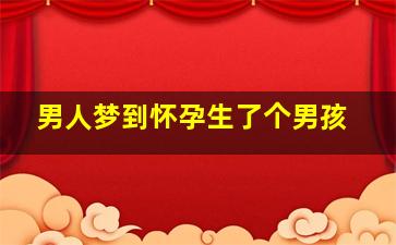 男人梦到怀孕生了个男孩