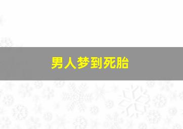 男人梦到死胎