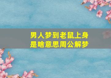 男人梦到老鼠上身是啥意思周公解梦