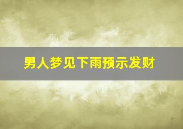 男人梦见下雨预示发财