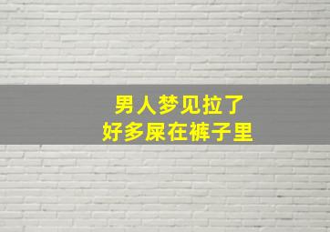 男人梦见拉了好多屎在裤子里