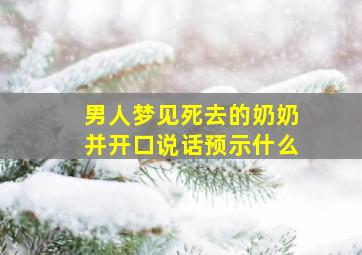 男人梦见死去的奶奶并开口说话预示什么