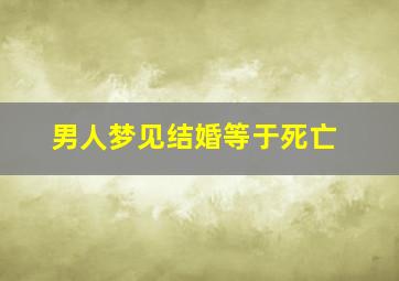 男人梦见结婚等于死亡