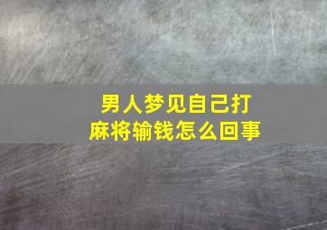 男人梦见自己打麻将输钱怎么回事