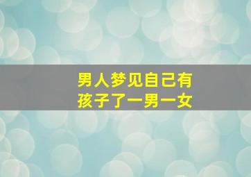 男人梦见自己有孩子了一男一女