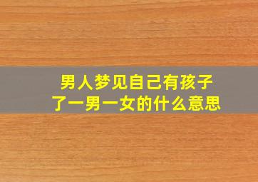 男人梦见自己有孩子了一男一女的什么意思