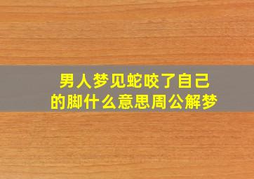 男人梦见蛇咬了自己的脚什么意思周公解梦