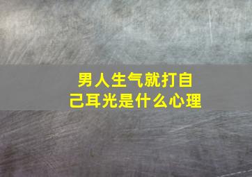 男人生气就打自己耳光是什么心理