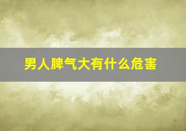 男人脾气大有什么危害