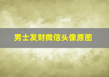 男士发财微信头像原图