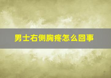 男士右侧胸疼怎么回事