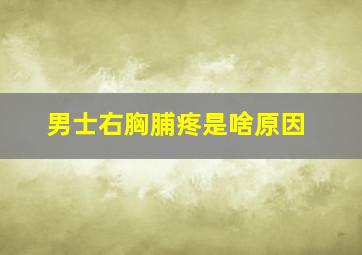 男士右胸脯疼是啥原因