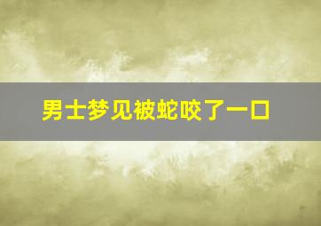 男士梦见被蛇咬了一口