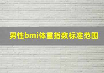 男性bmi体重指数标准范围