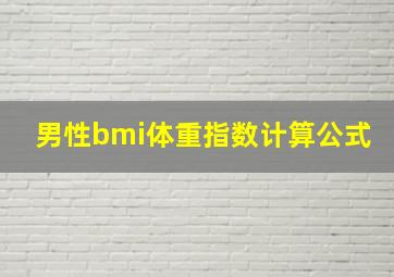 男性bmi体重指数计算公式