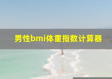 男性bmi体重指数计算器