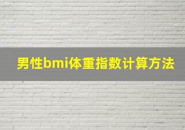 男性bmi体重指数计算方法