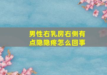 男性右乳房右侧有点隐隐疼怎么回事