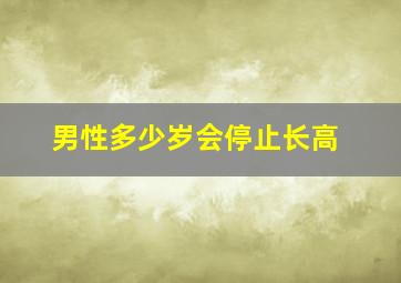 男性多少岁会停止长高