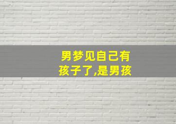 男梦见自己有孩子了,是男孩