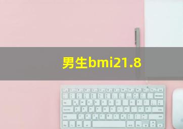 男生bmi21.8