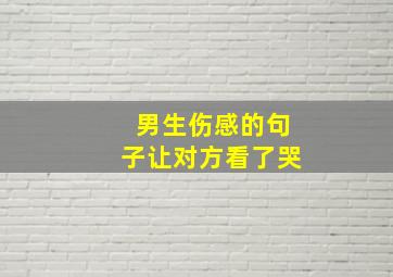 男生伤感的句子让对方看了哭