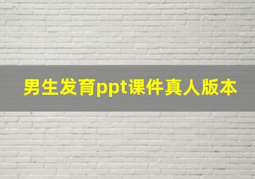 男生发育ppt课件真人版本