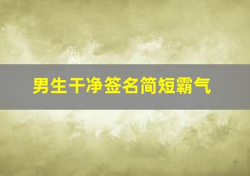 男生干净签名简短霸气