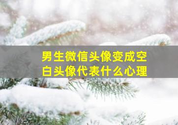 男生微信头像变成空白头像代表什么心理