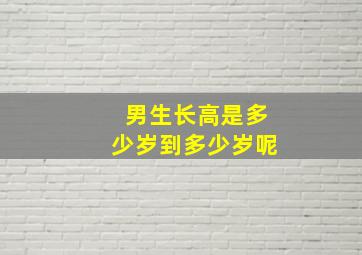 男生长高是多少岁到多少岁呢