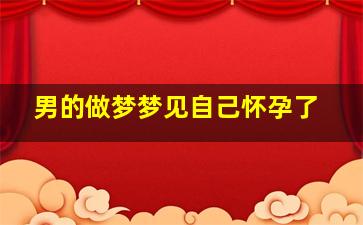 男的做梦梦见自己怀孕了