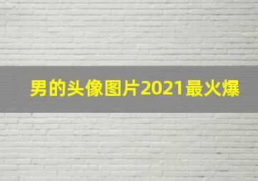 男的头像图片2021最火爆