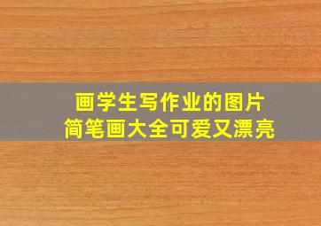 画学生写作业的图片简笔画大全可爱又漂亮