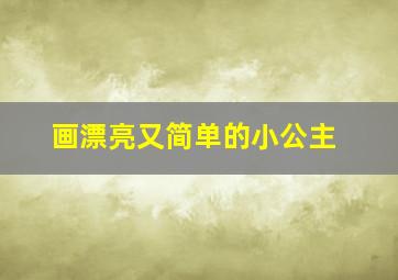 画漂亮又简单的小公主