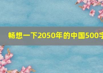 畅想一下2050年的中国500字