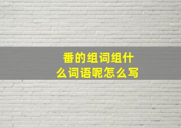 番的组词组什么词语呢怎么写