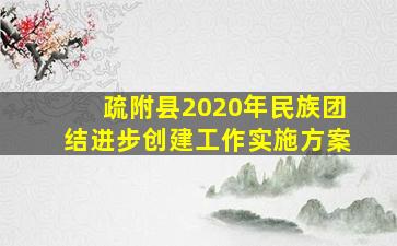 疏附县2020年民族团结进步创建工作实施方案