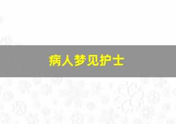 病人梦见护士