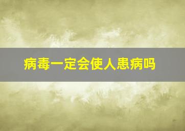 病毒一定会使人患病吗