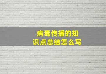 病毒传播的知识点总结怎么写