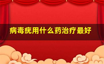 病毒疣用什么药治疗最好