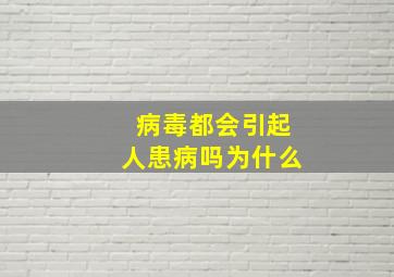 病毒都会引起人患病吗为什么